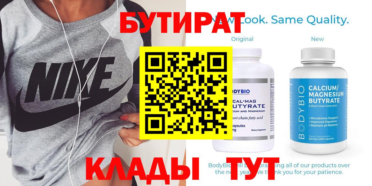 Братск  БУТИРАТ 99%  Вход с VPN 